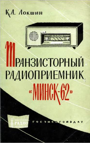 Транзисторный радиоприемник «Минск-62»