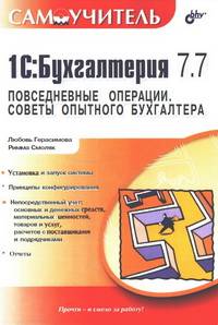 1С:Бухгалтерия 7.7. Повседневные операции. Советы опытного бухгалтера