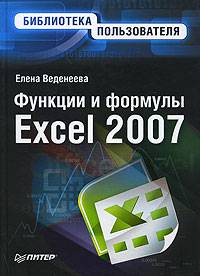 Функции и формулы Excel 2007