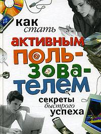 Как стать активным пользователем. Секреты быстрого успеха