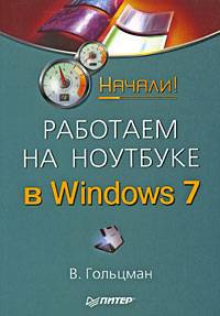 Работаем на ноутбуке в Windows 7. Начали!