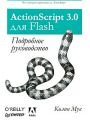 ActionScript 3.0 для Flash. Подробное руководство