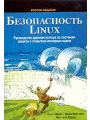 Безопасность Linux. Руководство администратора по системам защиты с открытым исходным кодом