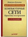 Компьютерные сети. Практика построения. Для профессионалов. 2-е издание.