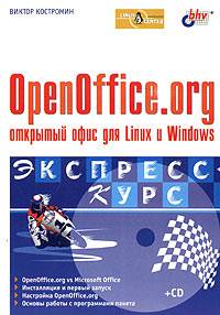 OpenOffice.org - открытый офис для Linux и Windows