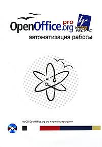 OpenOffice.org pro. Автоматизация работы