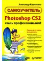 Photoshop CS2 - стань профессионалом! Кириленко