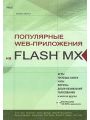 Популярные Web-приложения на FLASH MX