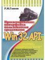 Проектирование интерфейса пользователя средствами Win32 API