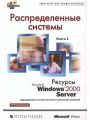 Распределенные системы. Книга 1. Ресурсы Microsoft Windows 2000 Server