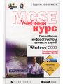 Разработка инфраструктуры сетевых служб Microsoft Windows 2000. Учебный курс MCSE