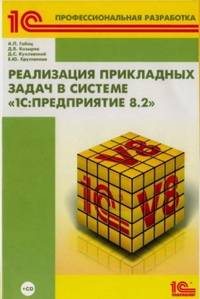 еализация прикладных задач в системе "1С:Предприятие 8.2