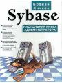 Sybase. Настольная книга администратора