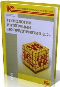 Технологии интеграции 1С: Предприятия 8.2 +CD