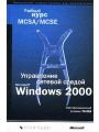 Управление сетевой средой Microsoft Windows 2000. Учебный курс MCSA/MCSE. Сертификационный экзамен 70-218