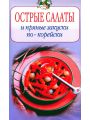 Повар и поваренок: Острые салаты и закуски по-корейски