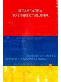 Шпаргалка по инвестициям - Учебное пособие