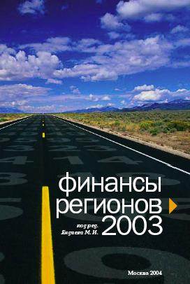 Финансы регионов - 2003