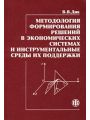 Методология формирования решений в экономических системах и инструментальные среды их поддержки