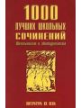 1000 лучших школьных сочинений (Литература ХХ века)