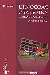 Цифровая обработка видеоинформации