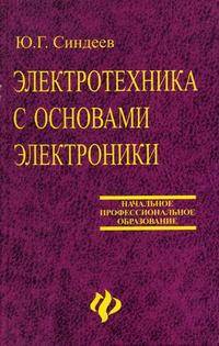 Электротехника с основами электроники