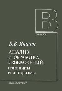 Анализ и обработка изображений. Принципы и алгоритмы