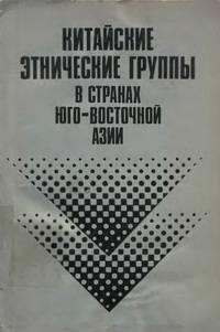 Китайские этнические группы в странах Юго-Восточной Азии