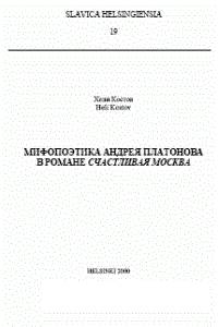 Мифопоэтика Андрея Платонова в романе ''Счастливая Москва''