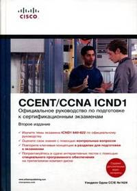 Официальное руководство по подготовке к сертификационным экзаменам CCNA ICND2