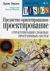 Предметно-ориентированное проектирование (DDD). Структуризация сложных программных систем