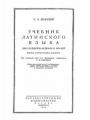 Учебник латинского языка для студентов медиков и врачей