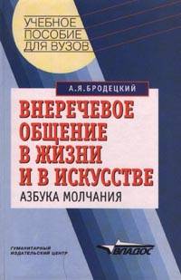 Внеречевое общение в жизни и в искусстве: Азбука молчания