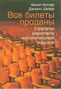 Все билеты проданы. Стратегии маркетинга исполнительских искусств