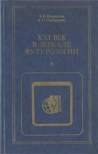 XXI век в зеркале футурологии