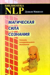 Магическая сила сознания. Техники созидательного мышления