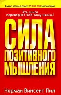 Сила позитивного мышления