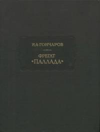 Фрегат "Паллада". Очерки путешествия в двух томах