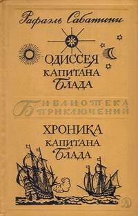 Одиссея капитана Блада & Хроника капитана Блада