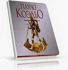 Сборник книг Пауло Коэльо