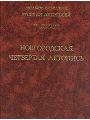 Полное Собрание Русских Летописей. Том 4. Часть 1. Новгородская четвертая летопись. Выпуск III.