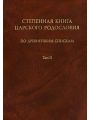 Полное Собрание Русских Летописей. Том 21. Книга Степенная царского родословия. Часть II.