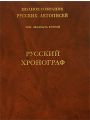 Полное Собрание Русских Летописей. Том 22. Русский Хронограф. Часть I. Хронограф редакции 1512 года.