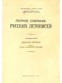 Полное Собрание Русских Летописей. Том 36. Сибириские летописи. Часть 1. Группа Есиповской летописи.