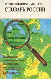 Историко-топонимический словарь России. Досоветский период
