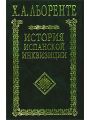 История испанской инквизиции. В двух томах. В одной книге