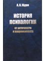 История психологии: от античности к современности