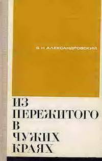 Из пережитого в чужих краях. Воспоминания и думы бывшего эмигранта