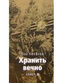 Хранить вечно. Книга 2