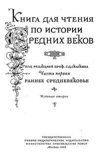 Книга для чтения по истории средних веков. Часть первая. Раннее средневековье